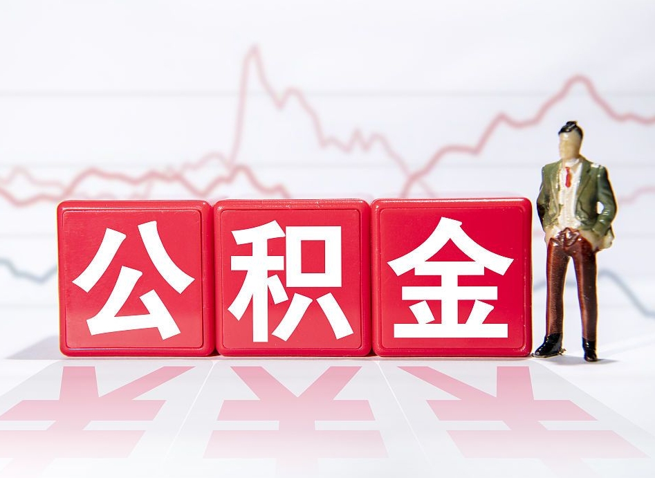 永城个人住房公积金可以取吗（公积金个人是否可以提取）