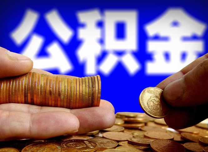 永城个人如何取出公积金的（2021年个人如何取出公积金）